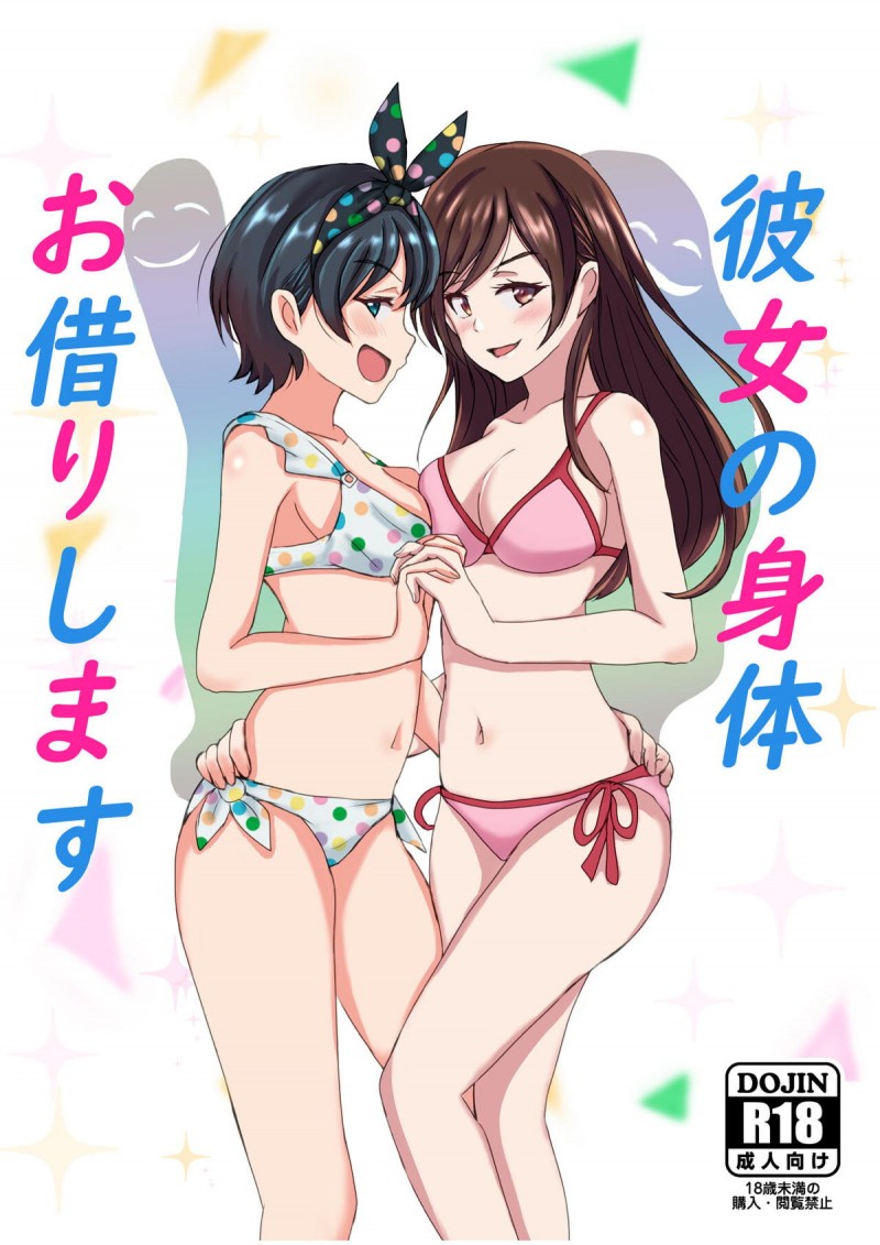 かわいい美少女に憑依できるレンタル彼女を頼んで瑠夏と千鶴になった冴えない男二人組がラブホに入り百合セックスするｗ【彼女、お借りします・エロ同人誌】