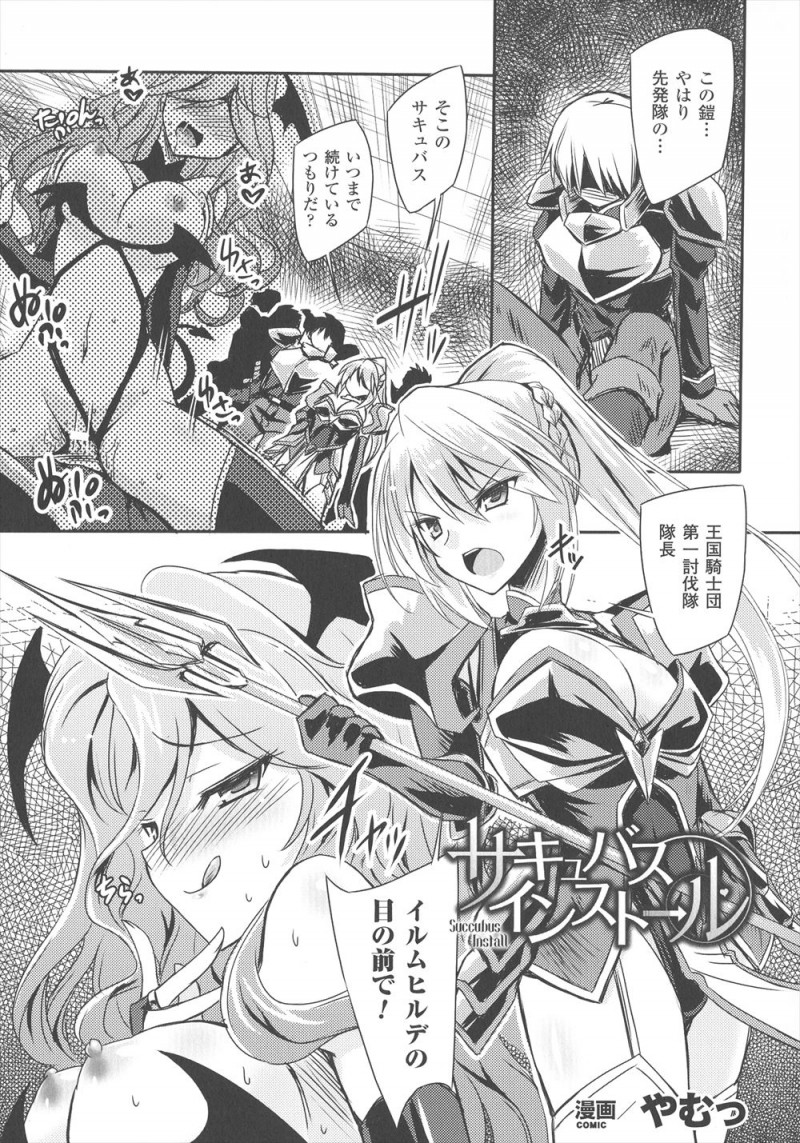 【エロ漫画】サキュバスを倒したと思いきや、サキュバスに体を乗っ取られた巨乳美人な騎士団長がサキュバス化して隊員たちを食いまくり隊を壊滅させる！