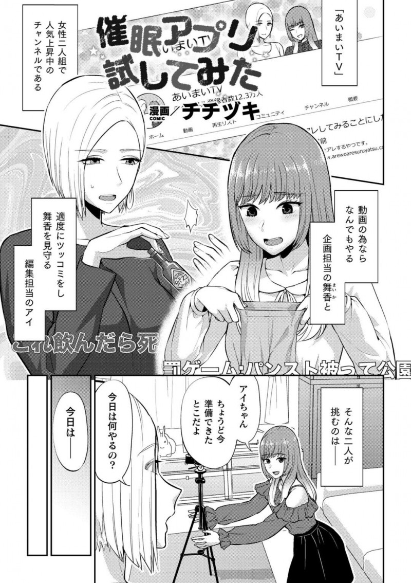 自身のチャンネルで話題の催眠アプリを試す巨乳お姉さん2人…本当に催眠にかかってしまったお姉さんは普段は絶対着ないメイド服に着替えて撮影は終了するがそこから険悪な雰囲気になってしまう！【チチヅキ：催眠アプリ試してみた】