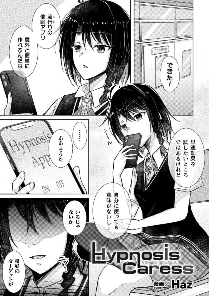流行りの催眠アプリを意外と簡単に作ってしまったJK…効果を試すために女友達JKを呼び出し百合セックスをする！【Haz：Hypnosis Caress】