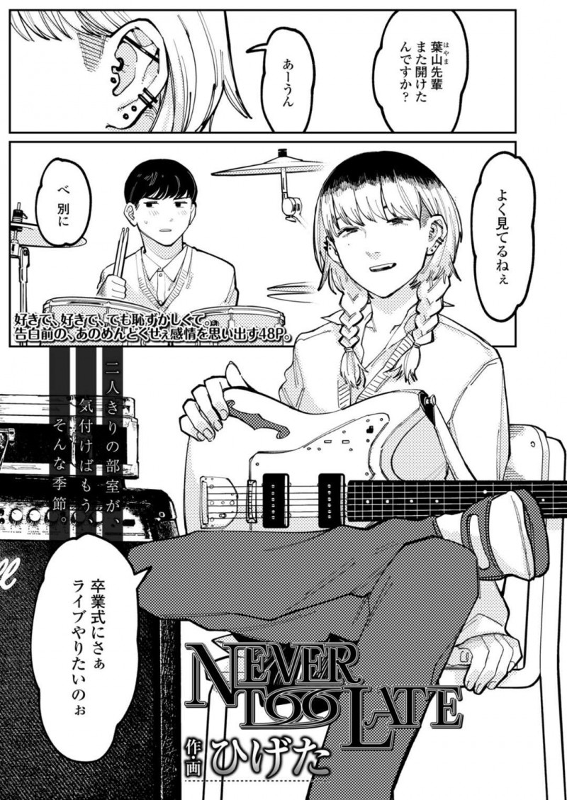 卒業式の日に同じ軽音部の後輩から告白された先輩JK…両想いになりコンドームを一緒に買いに行き初めてのイチャラブセックスをする！【ひげた：NEVER TOO LATE】