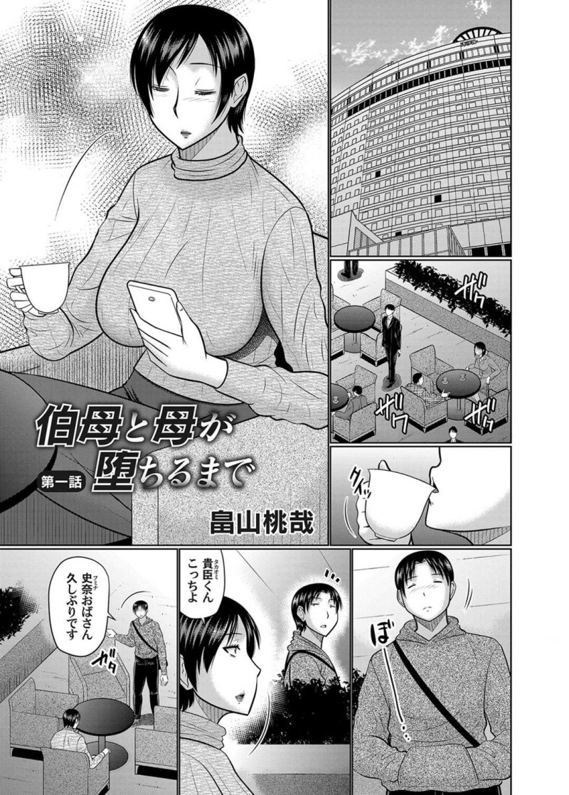 妹に近親相姦について相談された巨乳姉…そのため甥を呼び出して話を聞き注意するとそれなら自分と関係を持ちたいと言われ週に一度のセフレ関係が始まる！【畠山桃哉：伯母と母が堕ちるまで　第一話】
