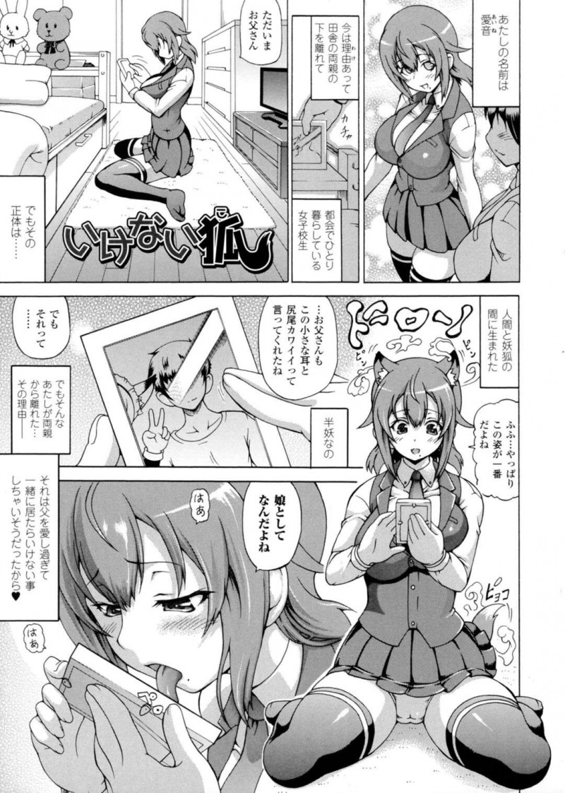 【少年漫画】実家を離れ都会で一人暮らししている半妖のJK…実の父親を諦めるために実家を出たが父のことを考え欲情してオナニーしてしまう！【しいなかずき】