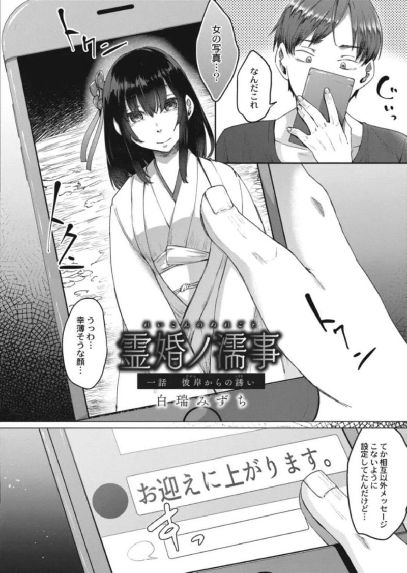 夫になる男性の元に迎えに来た巨乳幽霊…男と契りを交わすため中出しセックスをする！【白瑞みずち：霊婚ノ濡事　一話 彼岸からの誘い】