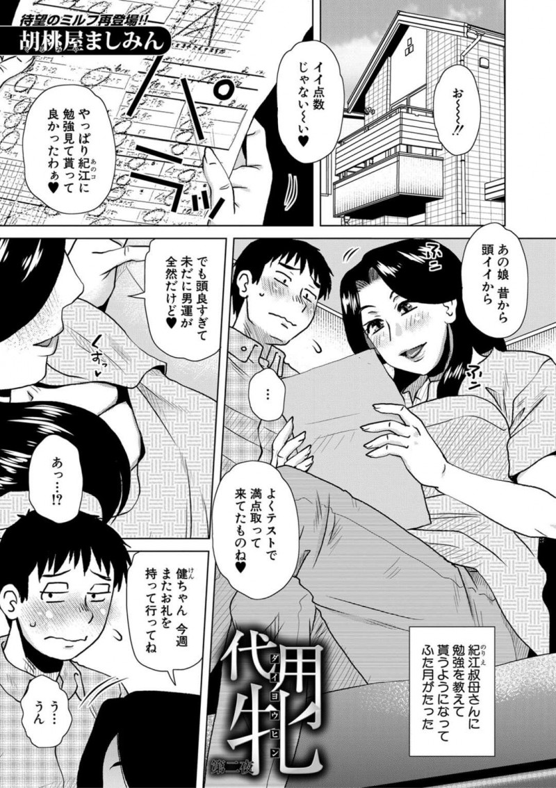 甥っ子と騎乗位セックスをしている巨乳叔母…連続射精したチンポをお掃除フェラする！【胡桃屋ましみん：代用牝　第二夜】