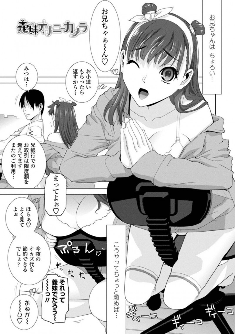 【エロ漫画】義兄に借りたお金を返済する代わりに、部屋に取り付けられたウェブカメラの前で一日一回オナニーをして見せることになった美少女義妹…徐々に発情して過激なオナニーを見せつけて誘惑し、激しい義兄妹セックスしてイキまくる【志乃武丹英：義妹オナニーカメラ】