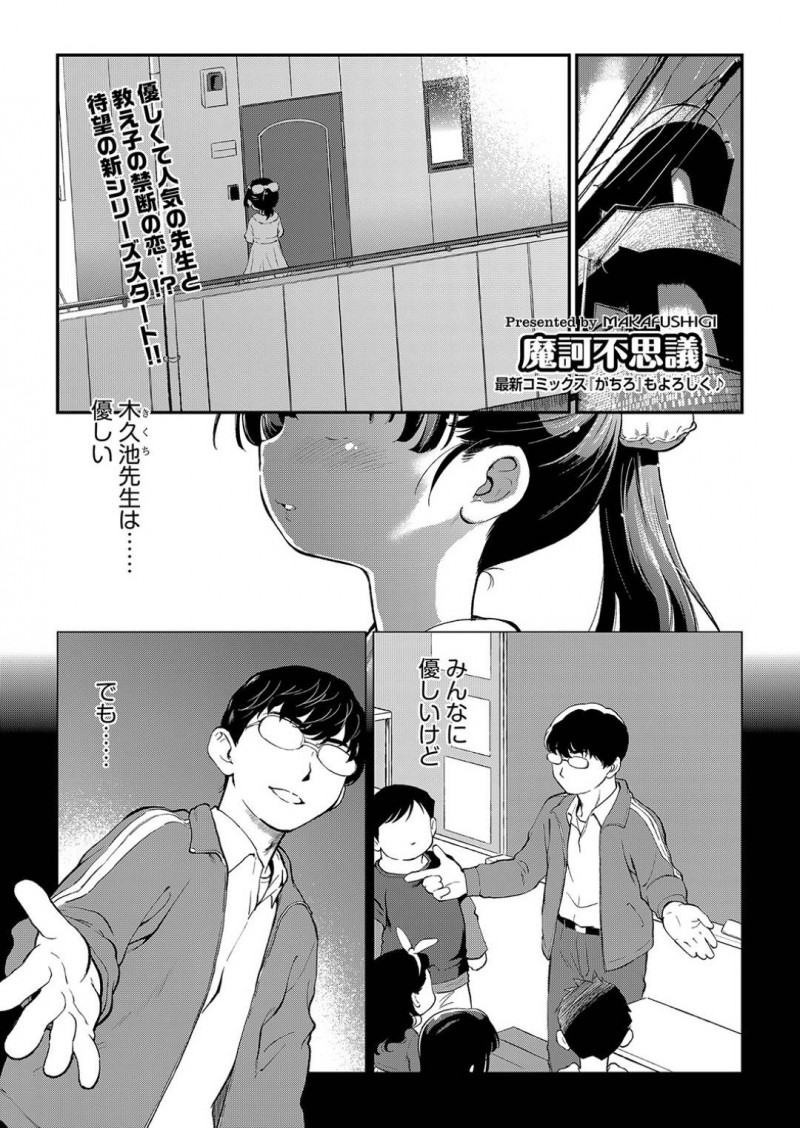 【エロ漫画】男性教師の家に遊びに来てキスをしてもらうちっパイJSは初中出しセックスする!【摩訶不思議/鬼畜先生 case1:古葉椰いろは】