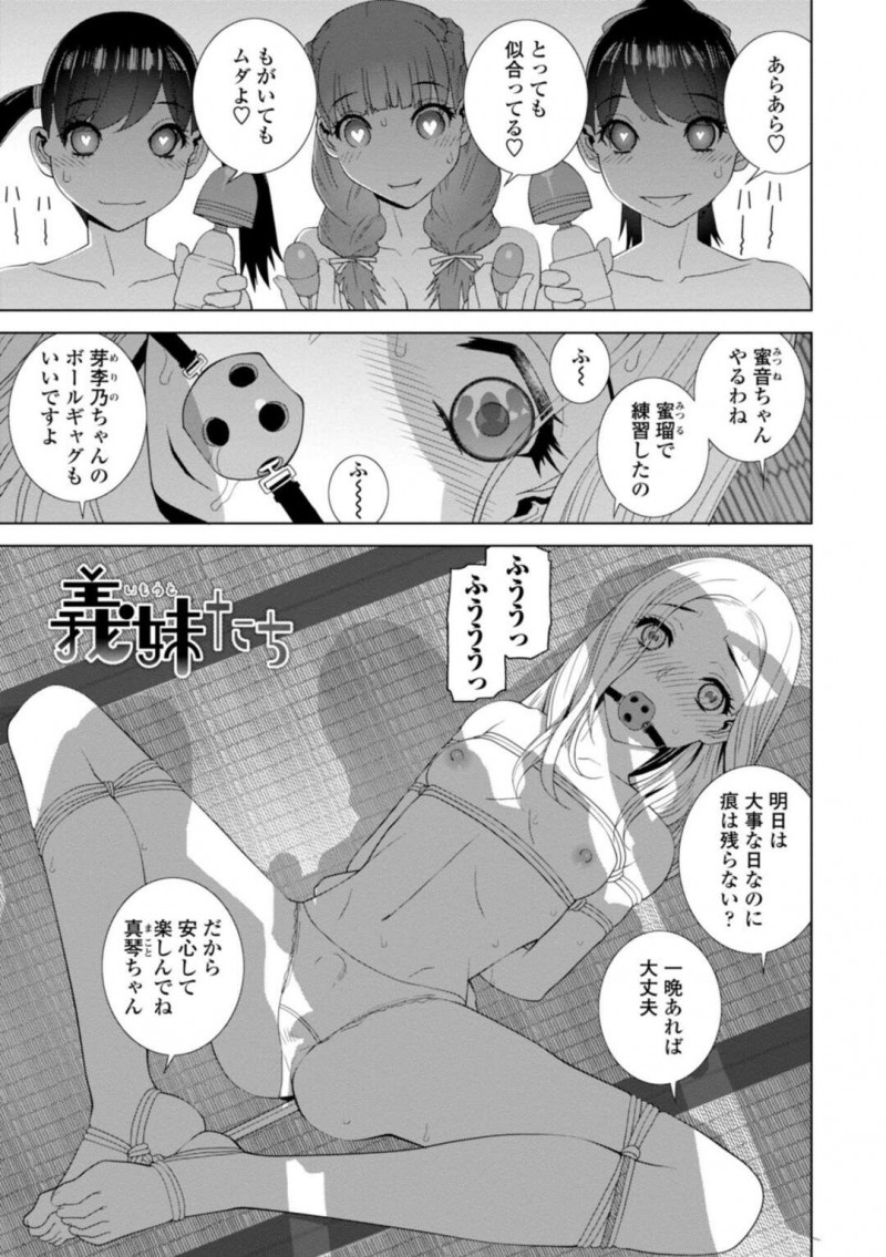 【エロ漫画】男の娘を隠していた美少女を拘束しておもちゃ責めで意地悪しまくる義妹たちは、生ハメ乱交レズセックスで欲望のままにイキ狂う！【志乃武丹英/義妹たち】