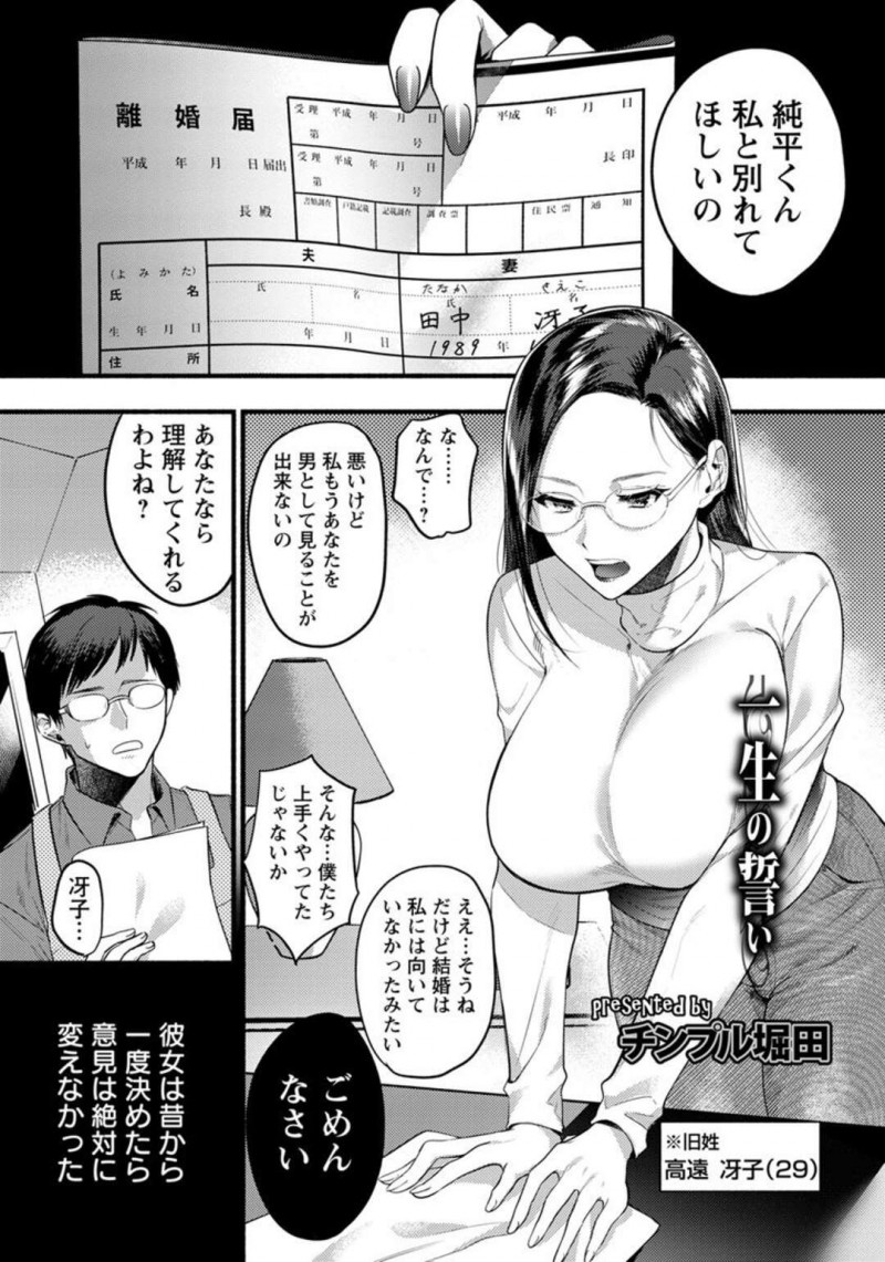 夫に離婚届を突きつけた巨乳メガネ人妻…浮気相手の元に向かうために離婚した彼女は浮気を知った夫に呼び出される！【チンプル堀田：一生の誓い】