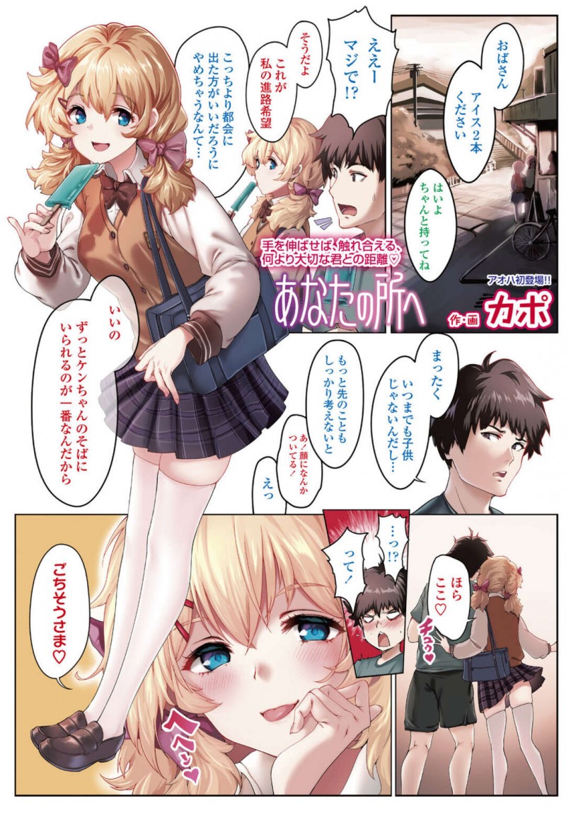 幼馴染彼氏といちゃいちゃしている巨乳JK彼女…いちゃラブ着衣セックスで中出しアクメ！【カポ：あなたの所へ】