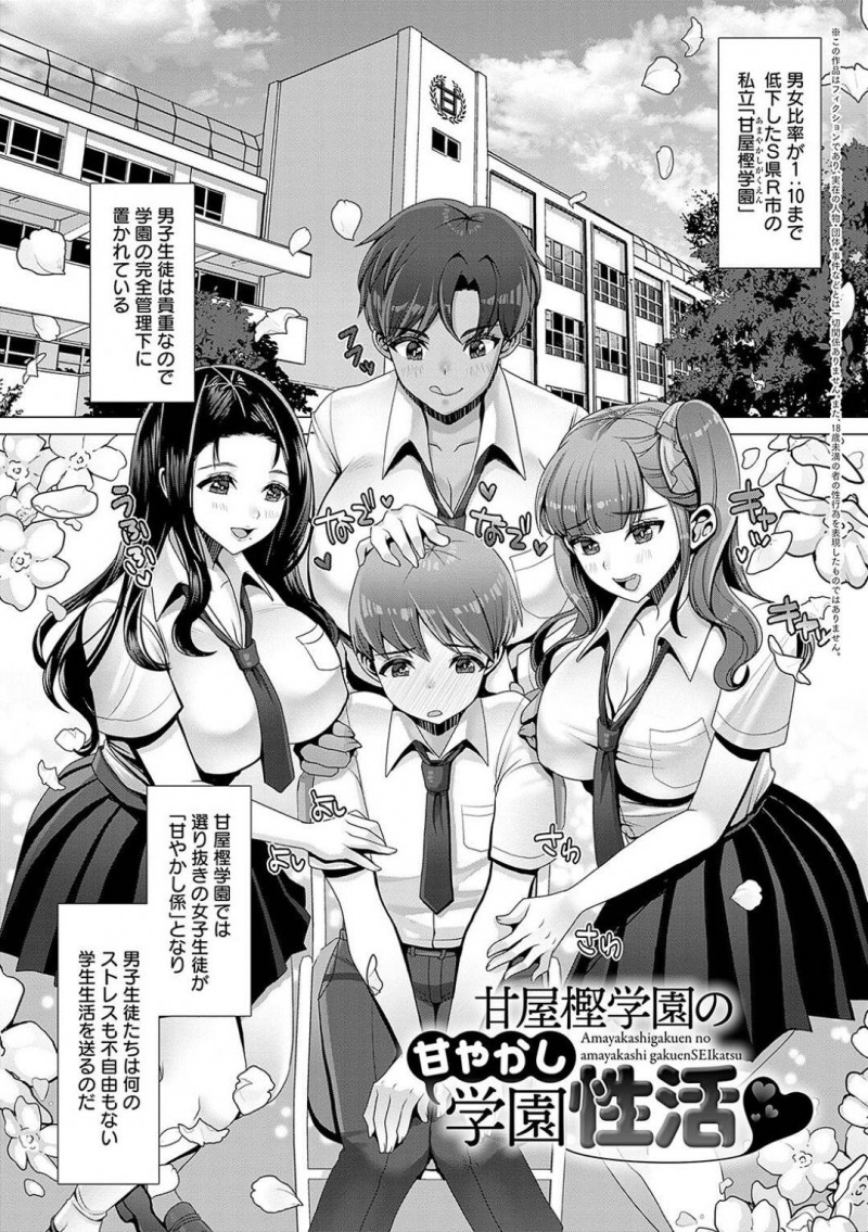 ショタを襲っちゃうエッチなお姉さん系のJKたち…逆レイプにフェラしたりトロ顔の中出しセックスで筆下ろししちゃう！【七吉。：甘屋樫学園の甘やかし学園性活♥】