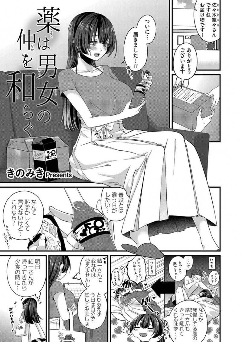 【少年漫画】普段とは違うセックスをしたいために通販で怪しい薬を買ってみた巨乳人妻…出張から早めに帰って来た夫に料理に使われ口にしてしまい欲情してしまう！【きのみき】