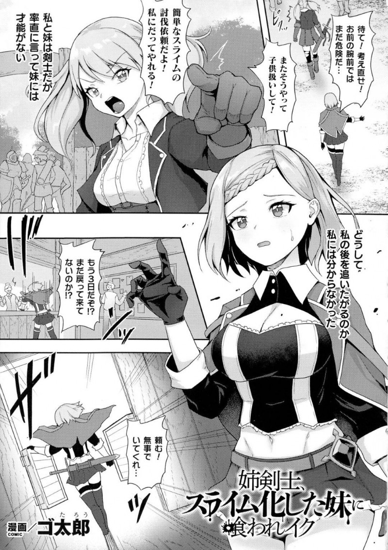 【少年漫画】スライム討伐へ向かった妹が帰還せず心配で捜索に向かった巨乳女剣士姉…遺跡に到着するとスライムに犯されている妹を見つけ救出するが既に妹はスライム化していた！【ゴ太郎】