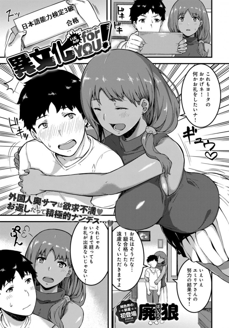 【少年漫画】日本語能力検定に合格して日本人の青年に感謝を伝える巨乳褐色外国人人妻…お礼に胸を揉ませてあげてトロ顔になってしまう！【廃狼】