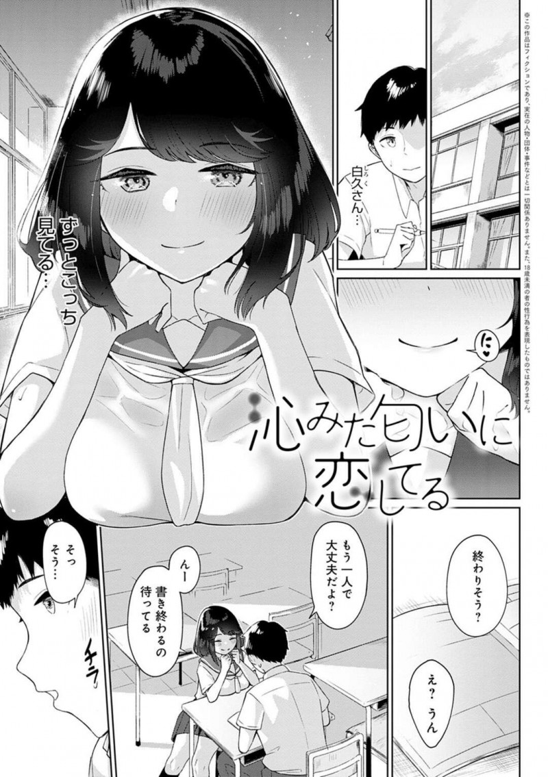 クラスメイト男子生徒の匂いが大好きな巨乳JK…誘惑しながら首や指を舐め始める！【仲尾ハム：沁みた匂いに恋してる】