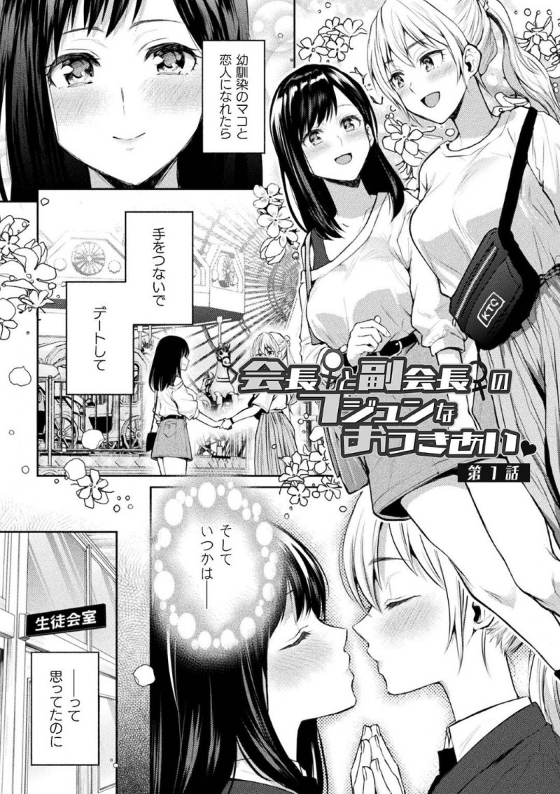 【エロ漫画】生徒会室で幼馴染の会長と百合プレイをする巨乳副会長JKは手マンで連続イキさせる！【長代ルージュ/会長&#x2640;と副会長&#x2640;のフジュンなおつきあい　第1話】