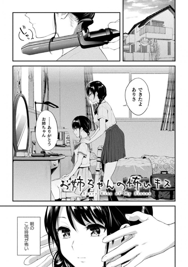 【エロ漫画】朝姉に髪の毛をセットしてもらいキスをされる妹JKは欲情するからもうやめてほしいと涙目で伝える！【長代ルージュ/お姉ちゃんの怖いキス】