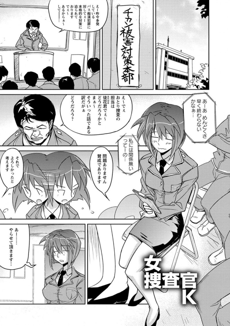 痴漢のおとり捜査に選ばれてしまいセーラー服でバスに乗る捜査官…いきなり痴漢に遭ったかと思えば離れた女生徒も痴漢されており複数人の犯行だと気づく！【うみうし：女捜査官K】