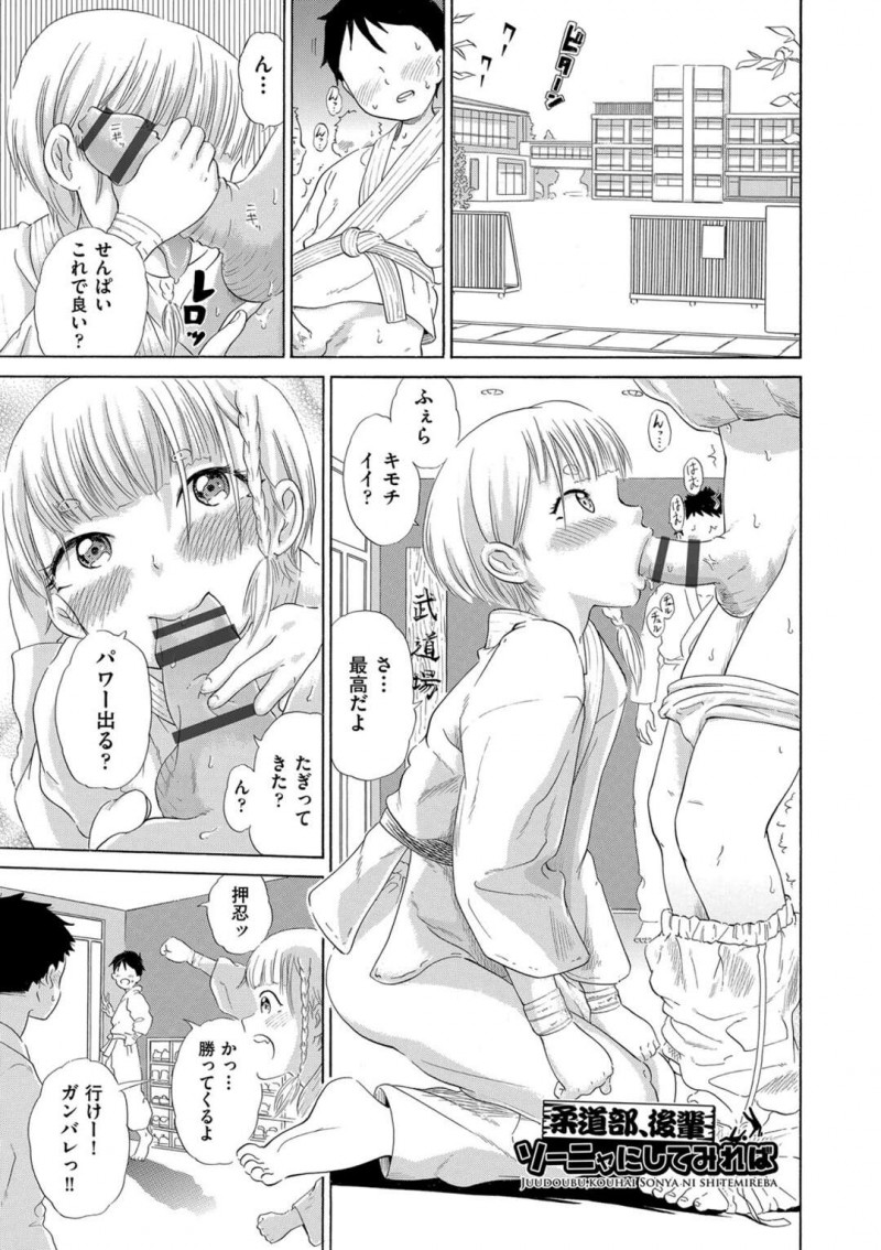 【エロ漫画】試合前に男子部員たちをフェラして応援するハーフ金髪美少女柔道部女子は、乱交セックスで二穴同時中出しに淫乱アクメしまくる！【ト！ヘゲモニコン/柔道部、後輩ソーニャにしてみれば】