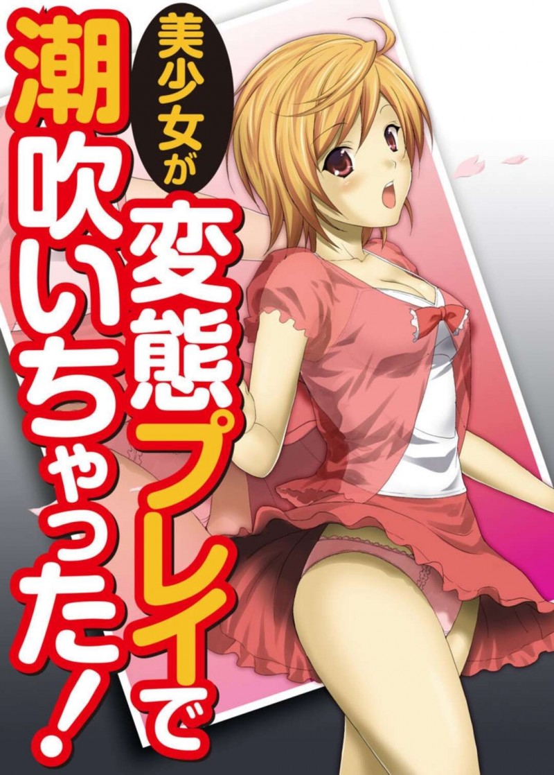 【エロ漫画】金持ちのオジサンにナンパされ高級寿司をおごってもらうとパパ活をしちゃう女子高生…カメラが趣味のオジサンの撮影がエスカレートしていき変態プレイにそのままエッチすることになるとイキまくり潮まで吹いちゃう【ヒロヨシ:美少女が変態プレイで潮吹いちゃった！】
