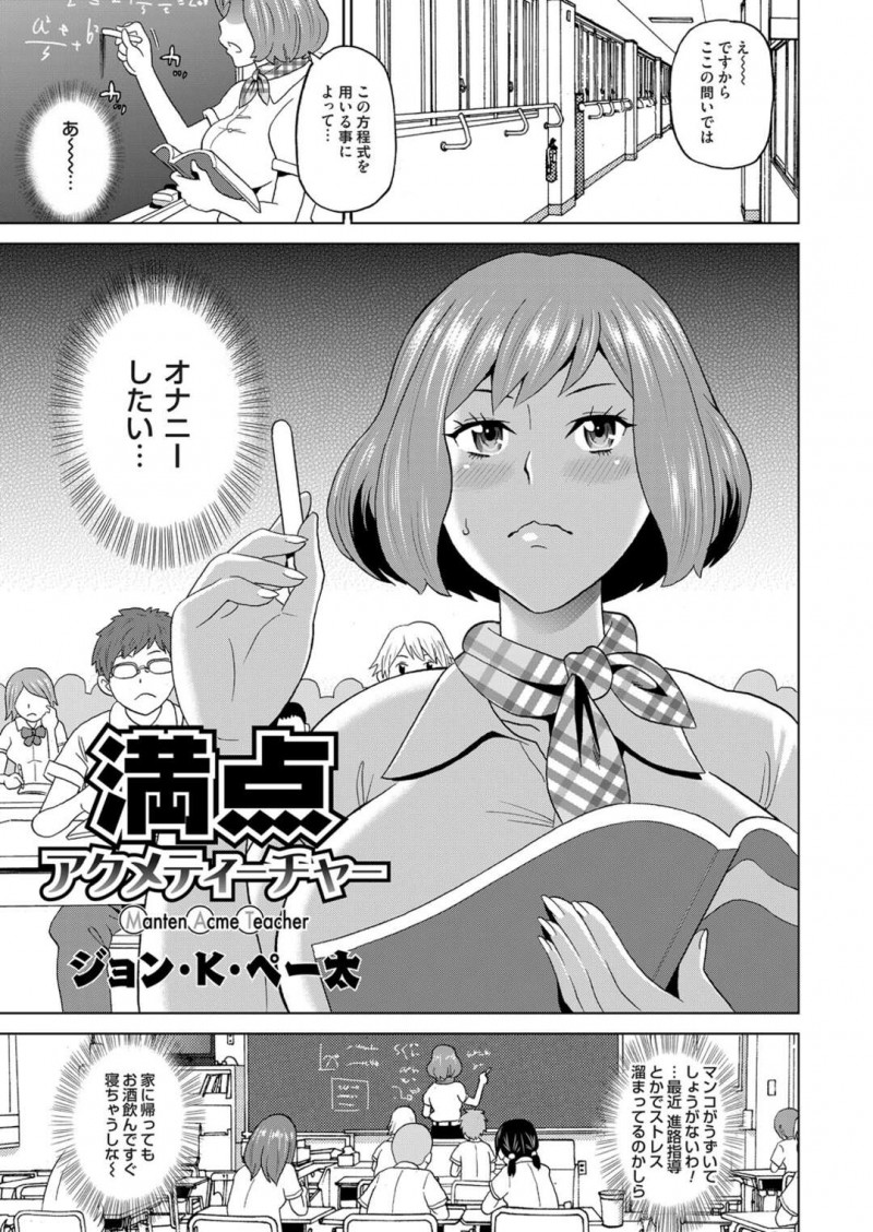 【少年漫画】授業中にオナニーしたいと思っている淫乱巨乳女教師…我慢できなくなり自習にして教室を飛び出し男子トイレに向かう！【ジョン・K・ぺー太】