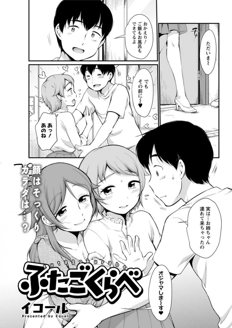 夫の待つ家に姉と共に帰宅した巨乳妹妻…一緒に酒を飲み席を外した間に姉が夫を誘惑していた！【イコール：ふたごくらべ】