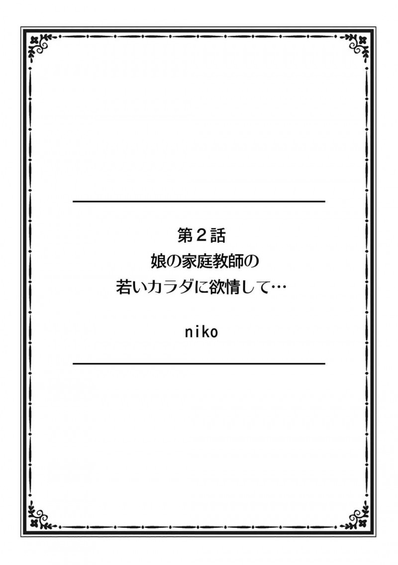 【少年漫画】娘と男性家庭教師のセックスを見てしまった巨乳母親…毎週のように行われているセックスを見られていたことを家庭教師に言われ欲情していることがバレてしまう！【niko】