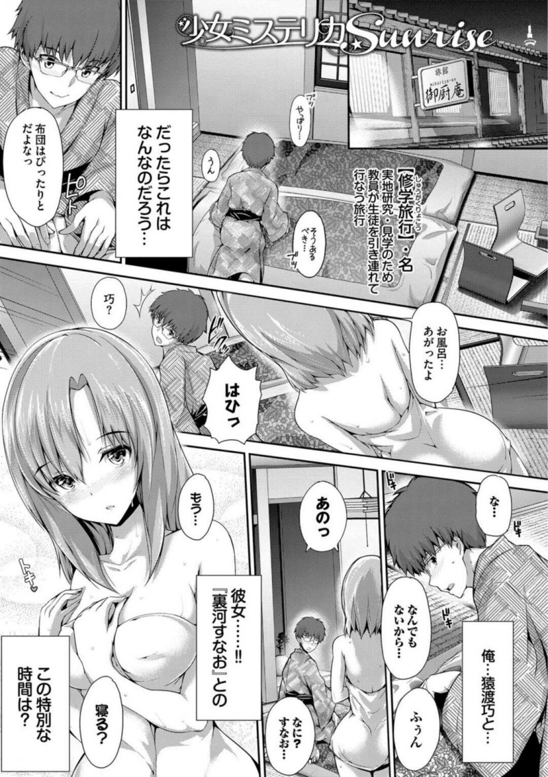 【エロ漫画】付き合いたての彼氏と修学旅行を抜け出して迷い旅館で一泊する彼女…ヘタレ扱いしてた男に男らしく求められて初いちゃラブセックスで中出し同時イキフィニッシュ！【丸和太郎：少女ミステリカSunrise】