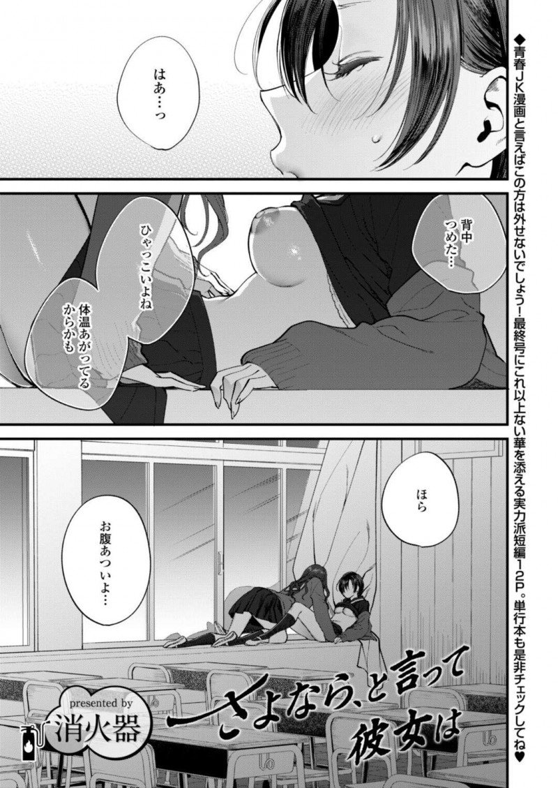 教室の窓際で友達の乳首を見る巨乳JK…ディープキスをして乳首をいじりトロ顔にさせる！【消火器：さよなら、と言って彼女は】