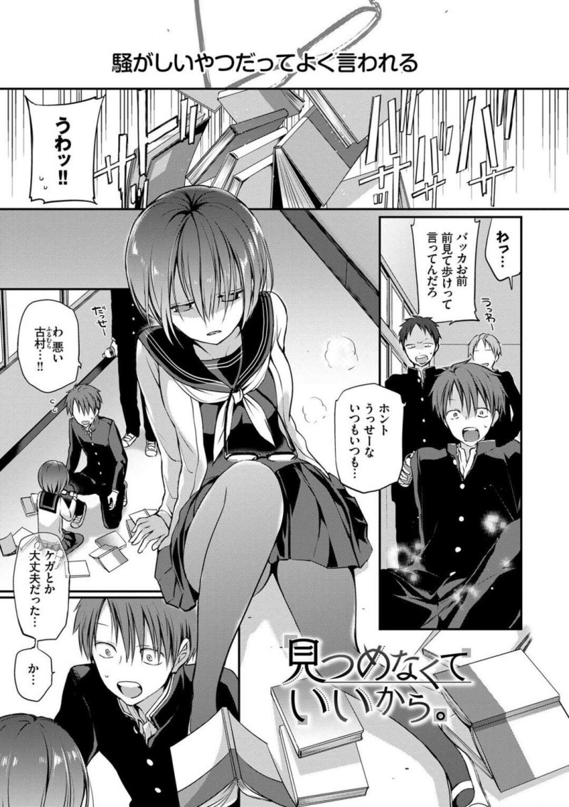 【エロ漫画】根暗で陰キャラの女子高生…クラスでも人気のある男子生徒から告白されると、キスをされそのままイチャラブセックスで激しく中出しされると絶頂しちゃう【名仁川るい:見つめなくていいから。】