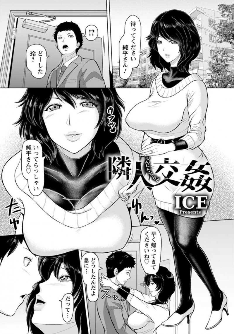新居の隣の夫婦と仲良くなった巨乳人妻…夫と夕飯に招待されるが突然発情して公開セックスをする！【ICE：隣人交姦】