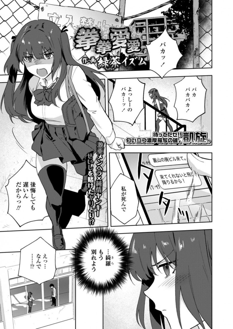 リスカ跡が原因で彼氏に振られたメンヘラ巨乳JK…屋上で喧嘩していた不良男子生徒に優しくされ誘惑する！【緑茶イズム：拳拳愛愛】