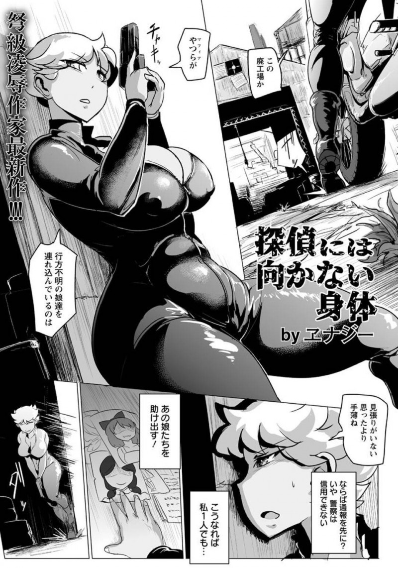 緊縛されて媚薬責めされちゃう生意気な探偵…乳首責めされたりフェラしてトロ顔に快楽堕ちしちゃう！【ヱナジー：探偵には向かない身体】
