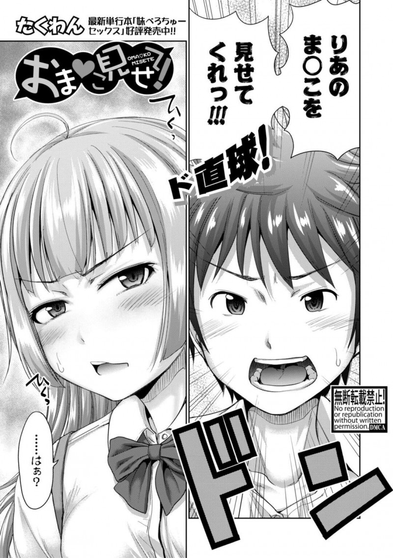 【エロ漫画】幼馴染の男にまんこ見せて！とダイレクトに言われるJKはまんこ見せたら欲情してHを許してしまう！【たくわん/おまんこ見せて！】
