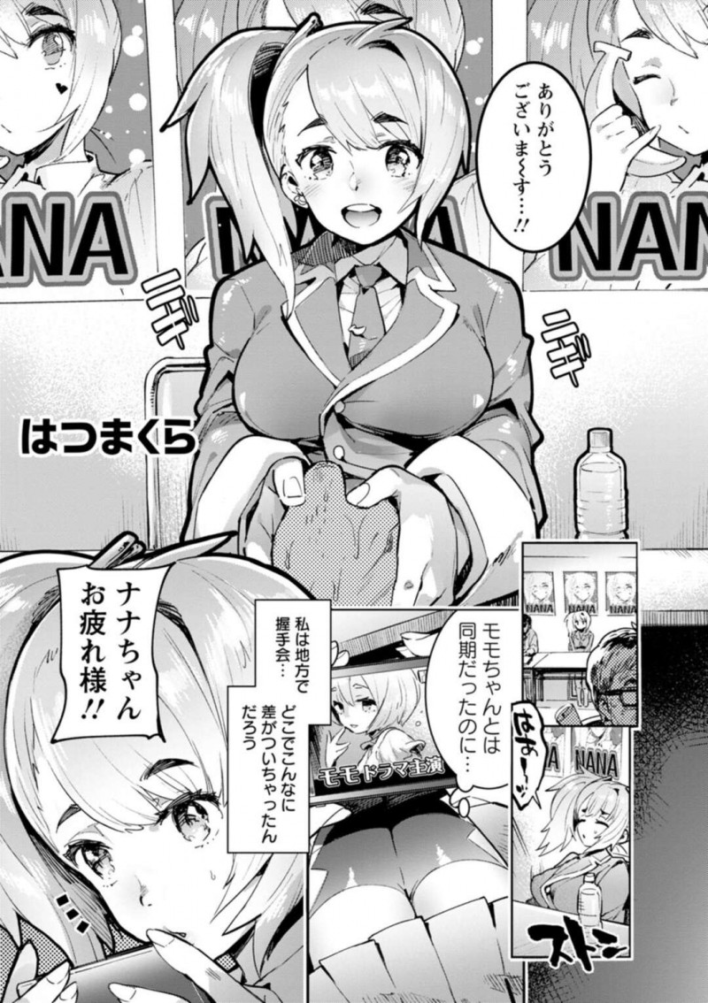 【少年漫画】差がついてしまった同期に対して悩んでいた巨乳アイドル…そこへ現れた偉いPと接待するチャンスができて枕営業をする！【伊丹】