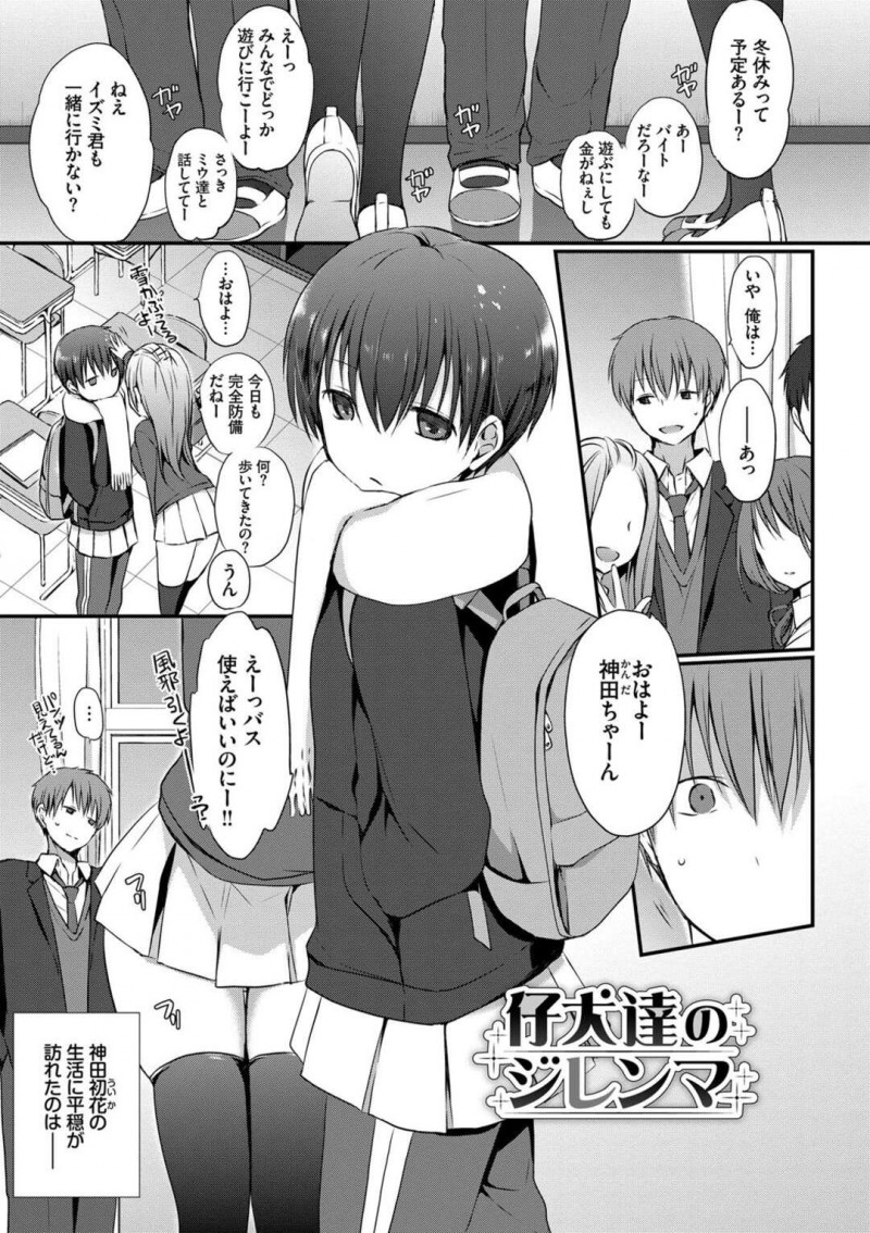 【エロ漫画】当時から人気者の幼馴染の男性と学校内では一線を引いている陰キャラな女性…学校を出て自宅に着くといきなり後ろから彼に抱きしめられると部屋で1日中はげしいイチャラブセックスで中出ししまくる【名仁川るい:仔犬達のジレンマ】