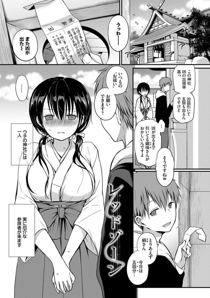 【エロ漫画】性欲が強すぎる参拝者の男性の悩みを聞いて手コキでオナニーを手伝いをしてあげる巨乳の巫女さん…それ以来何度となく訪れてはおっぱいを揉まれ、乳首を弄られると、とうとうデカマラチンポで生挿入させられて中出しされて絶頂しまくる【名仁川るい：レッドゾーン】