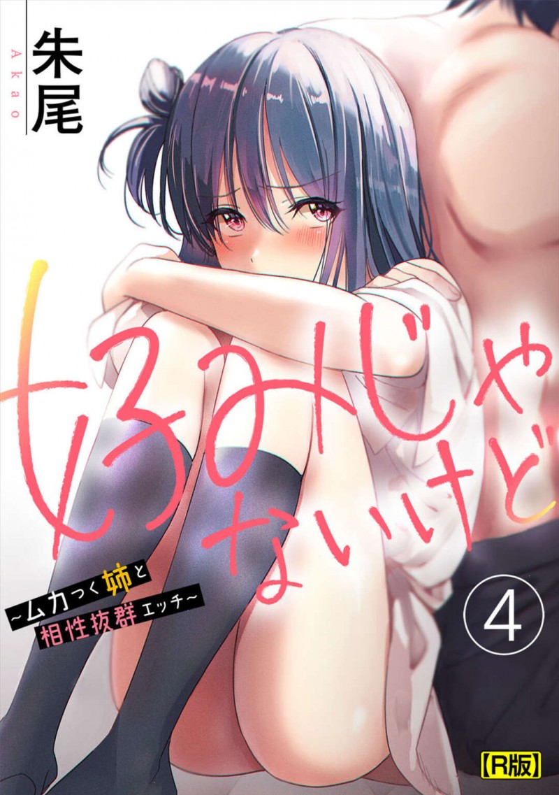 【エロ同人誌】夏休みに受験のため授業を受けていた巨乳姉JKは偶然部活で着ていた弟と遭遇し欲情され学校で近親相姦セックスをする！【朱尾、穴乱/好みじゃないけど～ムカつく姉と相性抜群エッチ～④】