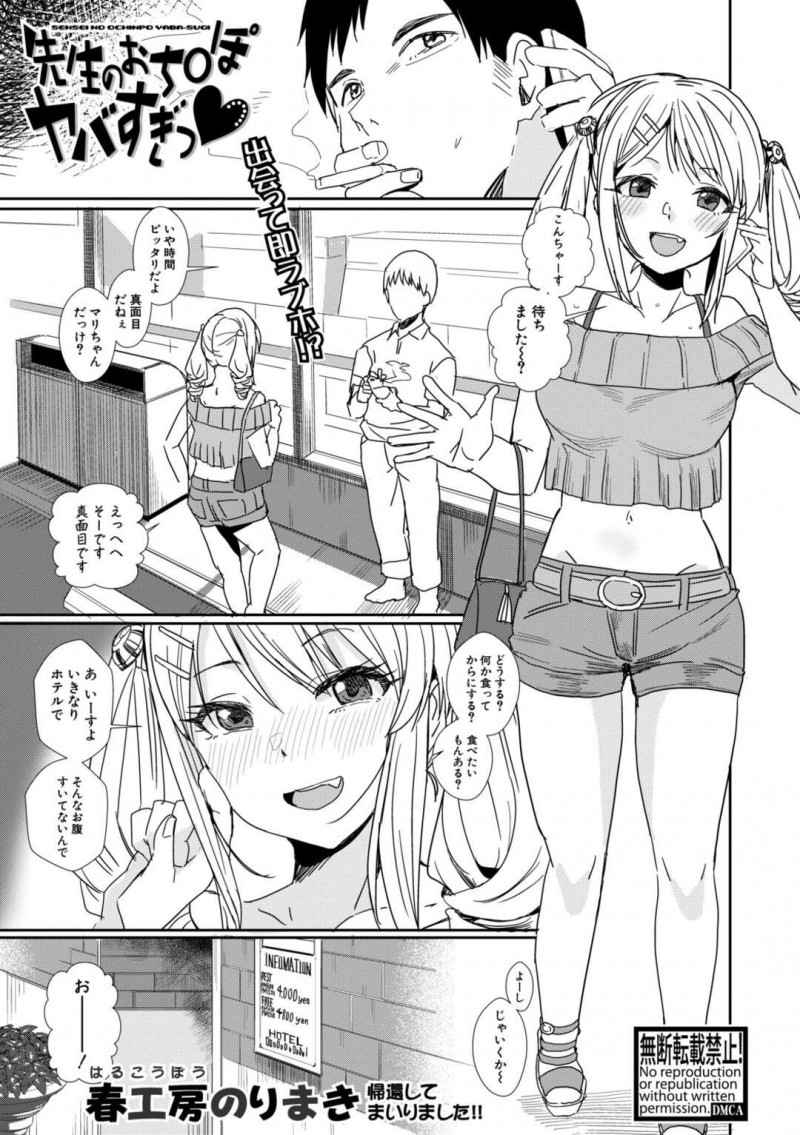 【エロ漫画】教え子との援交に手を出して焦る男性教師を挑発して自宅まで尾行しておかわりSEXをねだるビッチJKは、生ハメ挿入での連続ピストンで快楽堕ちする！【春工房のりまき/先生のおち◯ぽヤバすぎっ&#x2665;】
