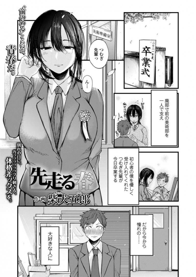 卒業式の日の美術準備室で後輩にキスさせてくださいと頭を下げられた巨乳先輩JK…そのままキスをして次にディープキスをしてあげる！【柴犬五郎：先走る春】