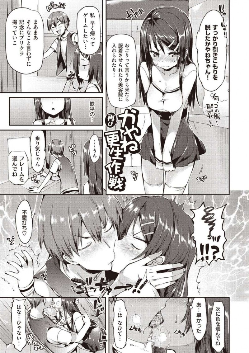 引き籠りを脱されプリクラを撮ろうと言われる巨乳少女…プリクラ機の中で突然ディープキスをされトロ顔になってしまう！【Hisasi：かやね再び更生作戦】