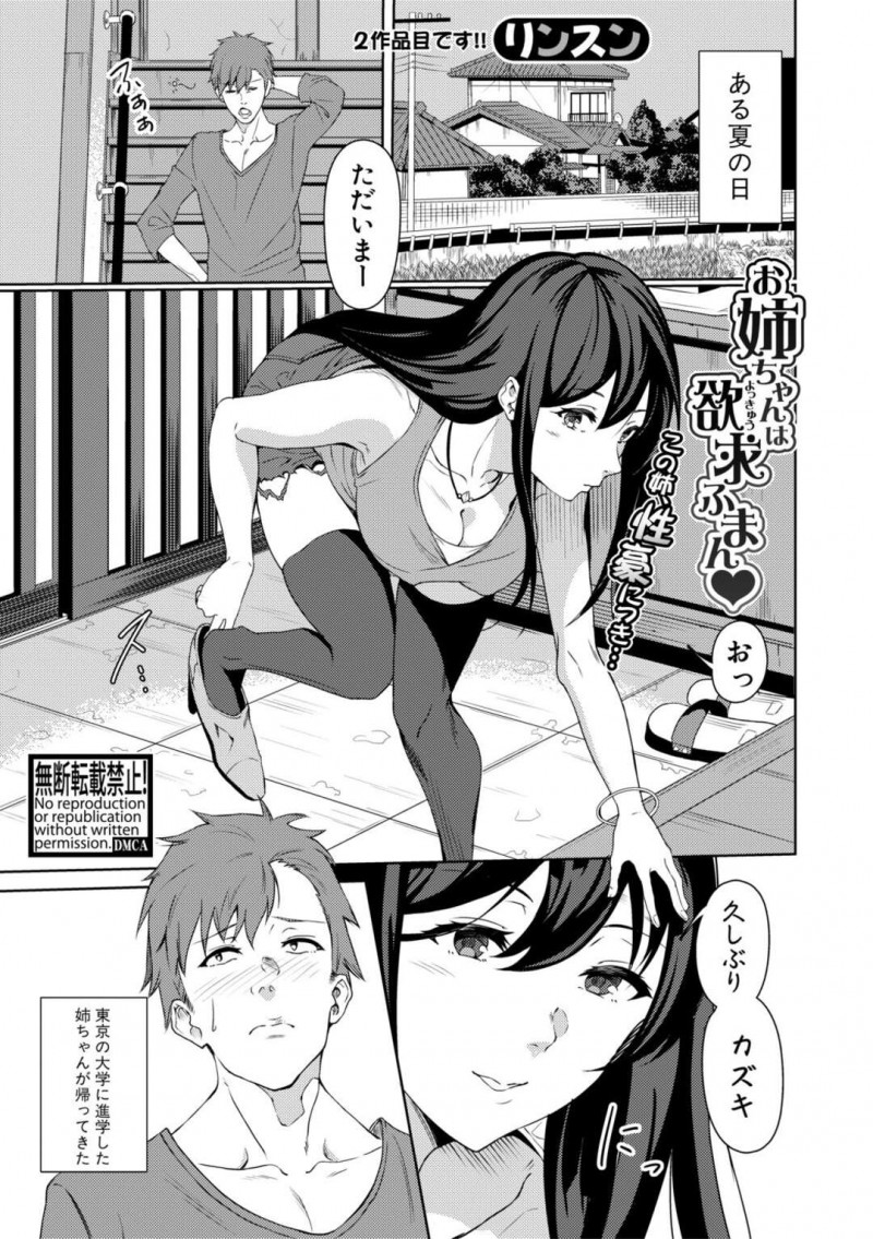 【エロ漫画】東京に上京してからビッチ化して欲求不満を童貞の弟に告白して逆レイプするお姉ちゃんは、禁断の姉弟相姦セックスで何度も求めてアヘ顔堕ち！【リンスン/お姉ちゃんは欲求ふまん&#x2665;】