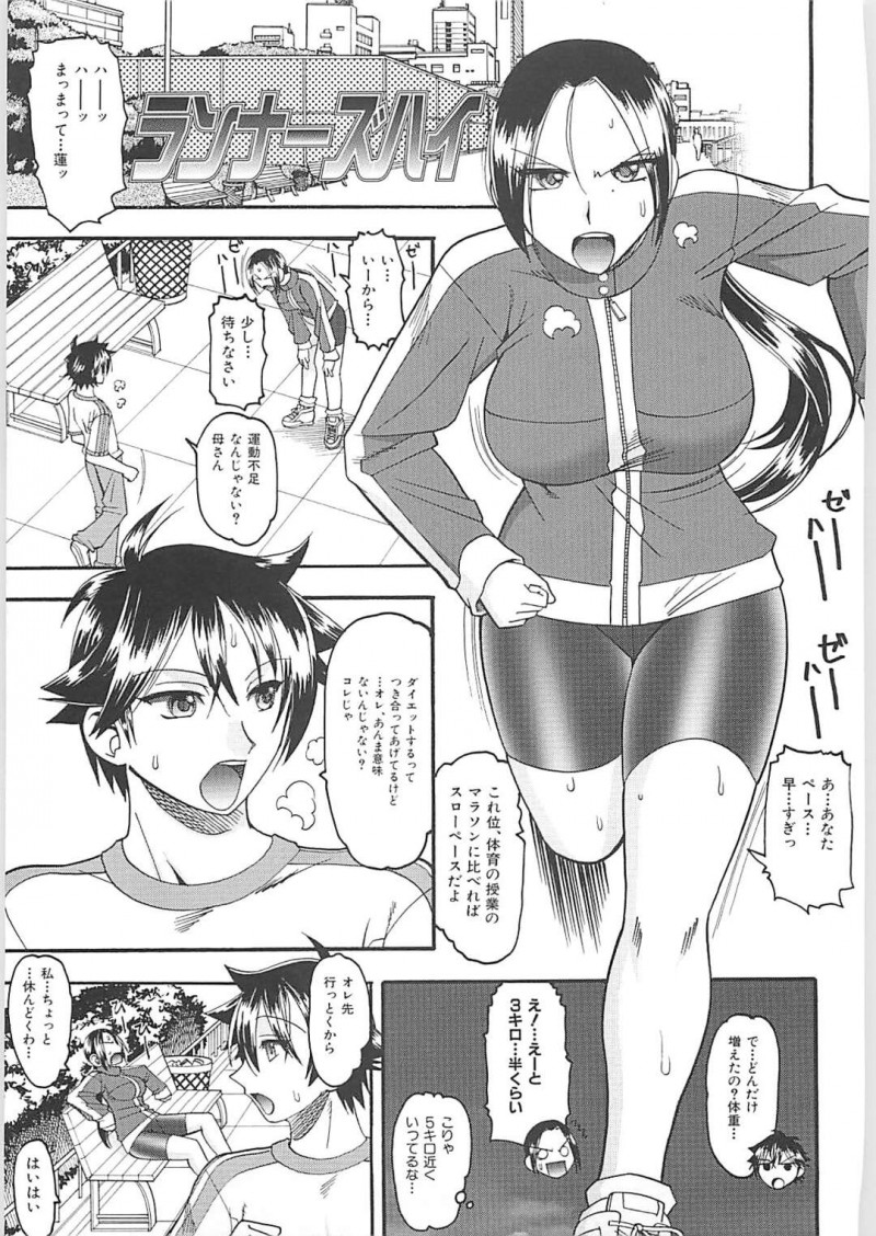 【エロ漫画】息子をダイエットのランニングに付き合わせて他の奥さんにデレデレな所にムカついて逆レイプしかける母親【木工用ボンド/ランナーズハイ】