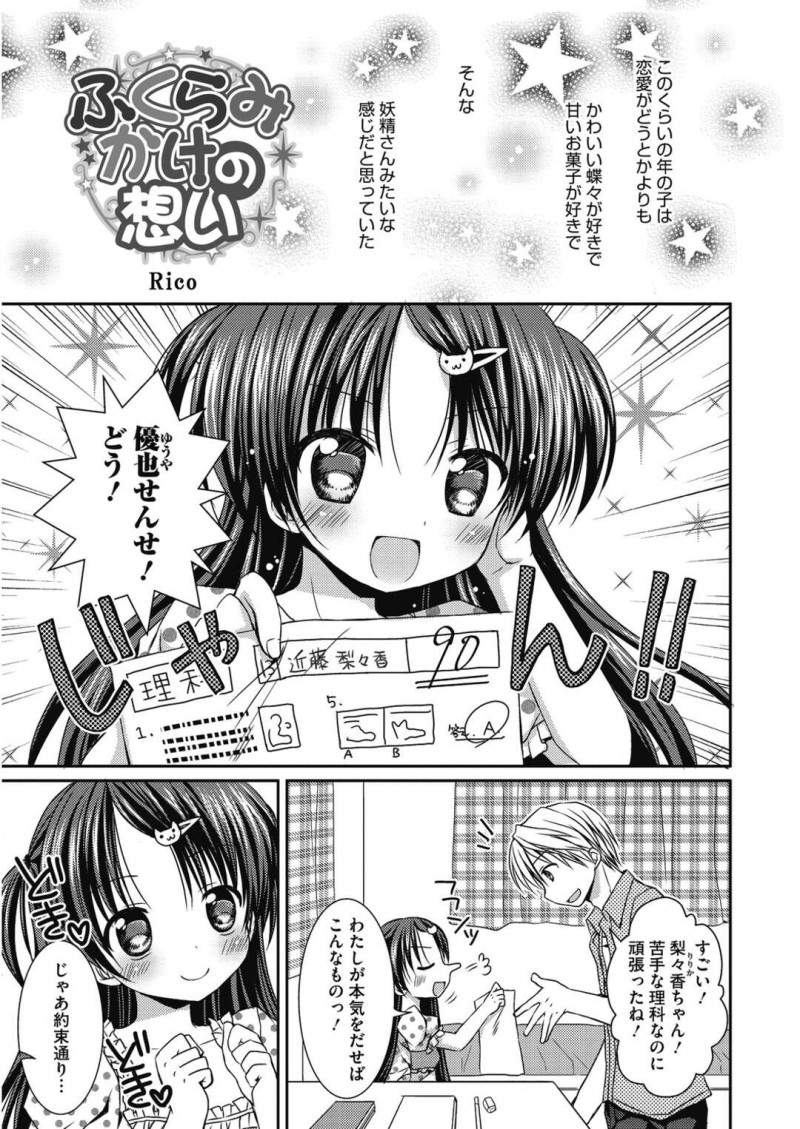 【エロ漫画】家庭教師の男に告白してエッチを誘う貧乳美少女…乳首を舐められてクンニに濡れまくり、フェラしたあとイチャラブ中出し初セックスしてイキまくる【Rico：ふくらみかけの想い】