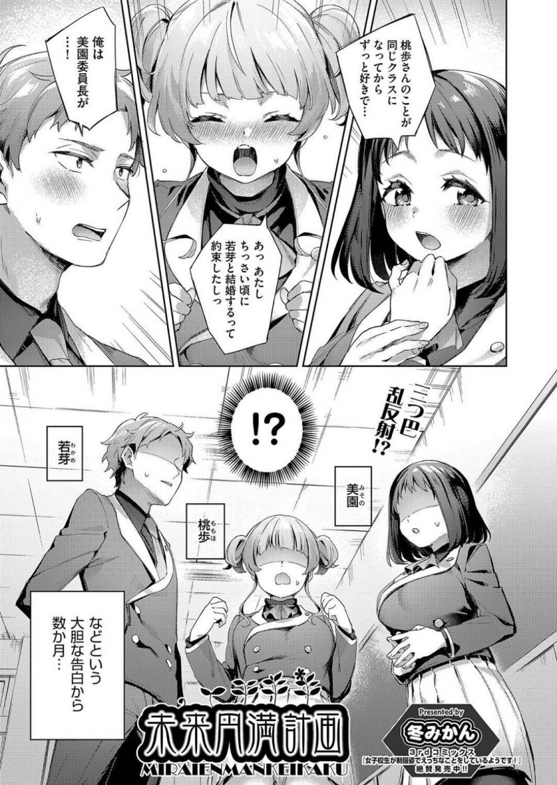 【エロ漫画】幼馴染と委員長と三角関係になってしまった巨乳JKは委員長の発案により3人で付き合うことになる！【冬みかん未来円満計画】