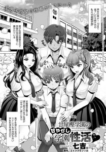 【エロ漫画】かわいいJKと集団セックス！手コキ、パイズリ、騎乗位で射精が止まらない！【七吉。】