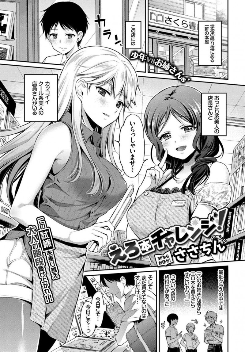 エロ本を買うため誤って店を出ようとした男子学生を捕まえて童貞を奪おうとする本屋のお姉ちゃん。パイズリからフェラをされて騎乗位で生挿入されてしまうと3pで中出しされてWパイズリでザーメンまみれになっちゃう
