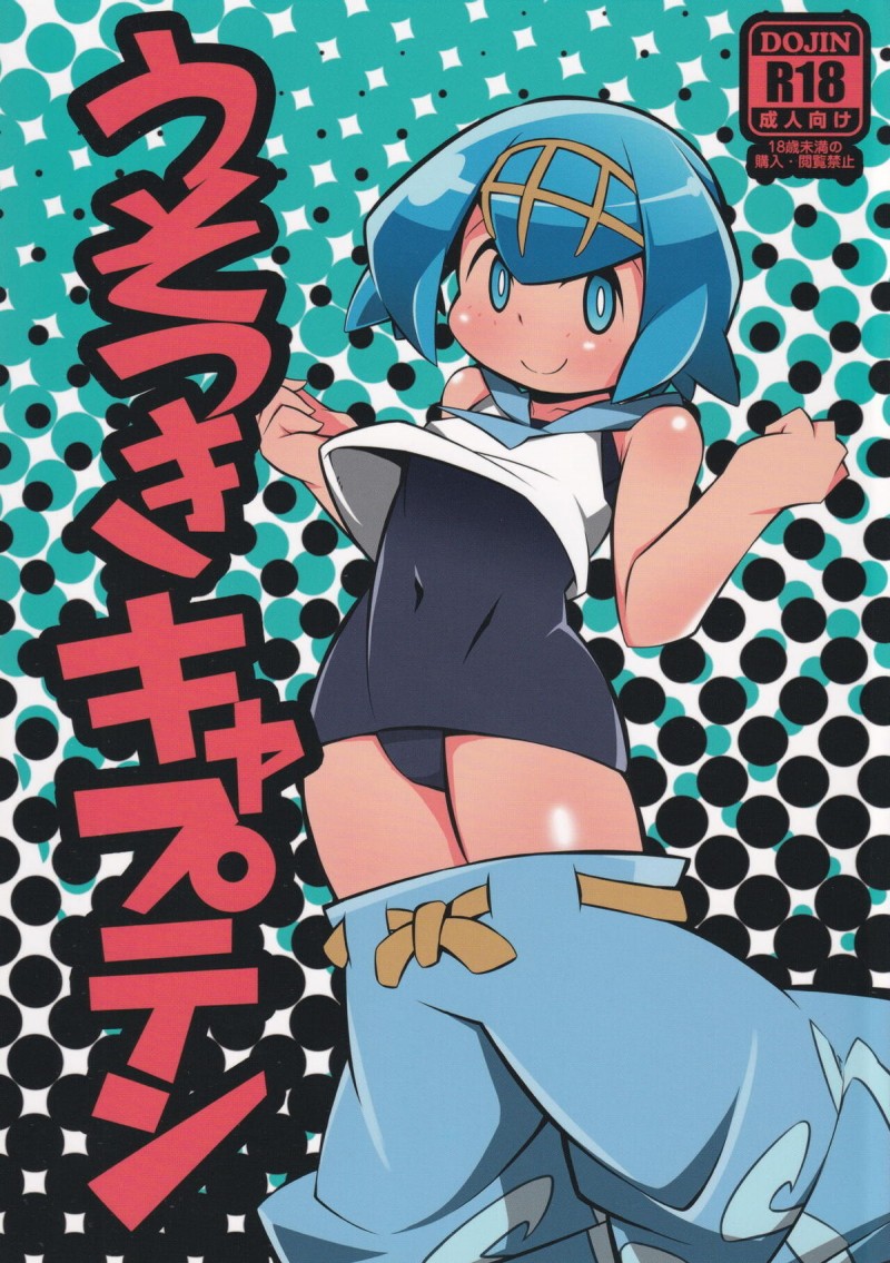 うそばかりつくスイレンを堤防で押し倒して水着をずらし激しく何度も中出しセックスしておしおきするヨウw【ポケットモンスター・エロ同人誌】