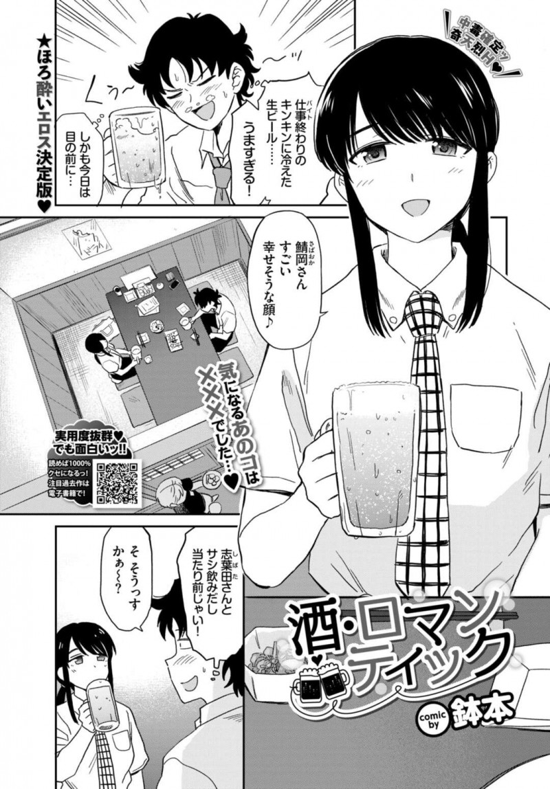【少年漫画】仕事終わりに先輩と一緒に飲んでいた巨乳後輩バイト…酔っぱらって先輩の指を舐める！【鉢本】
