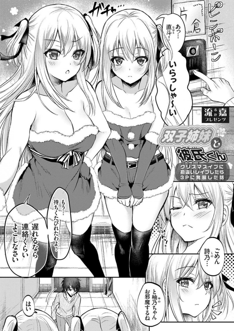 【エロ漫画】家でクリスマスパーティーしたあと、酔っ払った双子の姉の彼氏に勘違いレイプされてしまった美少女妹…乳首やアソコを貪られて処女を奪われたあと、途中で起きた姉と一緒に３ｐ姉妹丼セックスして淫乱アクメ【流嘉：双子姉妹と彼氏くん】
